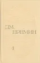 Д. М. Еремин. Избранные произведения в двух томах. Том 1 - Д. М. Еремин