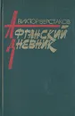 Афганский дневник - Верстаков Виктор Глебович