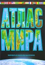 Атлас мира. Максимально подробная информация - Юрьева М. В.