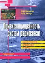 Помехозащищенность систем радиосвязи. Вероятностно-временной подход - В. И. Борисов, В. М. Зинчук