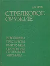 Стрелковое оружие. Револьверы, пистолеты, винтовки, пистолеты-пулеметы, автоматы - Жук Александр Борисович