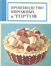 Производство пирожных и тортов - Мархель Павел Сильвестрович, Гопенштейн Юрий Лазаревич