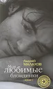 Мои любимые блондинки - Малахов А.Н.
