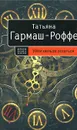 Уйти нельзя остаться - Татьяна Гармаш-Роффе