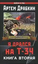Я дрался на Т-34. Книга 2 - Драбкин Артем Владимирович