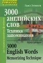 3000 английских слов. Техника запоминания / 3000 English Words: Memorizing Technique - Литвинов Павел Петрович