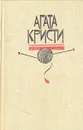 Агата Кристи. Избранные произведения в 3-х томах. Том 2. Мисс Марпл - Кристи Агата