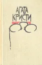 Агата Кристи. Избранные произведения в 3-х томах. Том 1. Эркюль Пуаро - Агата Кристи