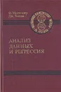 Анализ данных и регрессия. В двух книгах. Книга 2 - Ф. Мостеллер, Дж. Тьюки