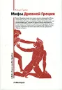 Мифы Древней Греции - Роберт Грейвс