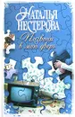 Позвони в мою дверь - Наталья Нестерова