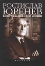 В оправдание этой жизни - Ростислав Юренев