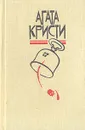 Агата Кристи. Избранные произведения в 3-х томах. Том 3. День поминовения - Кристи Агата