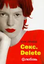 Секс. Delete - Лемеш Юлия