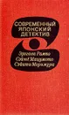 Современный японский детектив - Эдогава Рампо. Сэйтё Мацумото. Сэйити Моримура