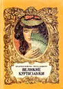 Великие куртизанки - Альфред Земерау, Пауль Цайдлер