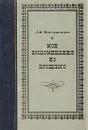 Л. М. Жемчужников. Мои воспоминания из прошлого - Л. М. Жемчужников