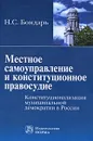 Местное самоуправление и конституционное правосудие: конституционализация муниципальной демократии в России - Н. С. Бондарь