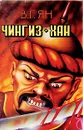 Чингиз-хан. Батый - В. Г. Ян