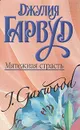 Мятежная страсть - Гарвуд Джулия