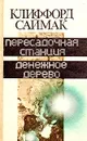 Пересадочная станция. Денежное дерево - Клиффорд Саймак