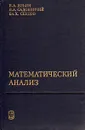 Математический анализ - В. А. Ильин. В. А. Садовничий. Бл. Х. Сендов