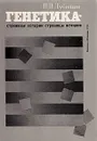 Генетика. Страницы истории - Н. П. Дубинин