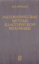 Математические методы классической механики - Арнольд Владимир Игоревич