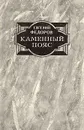 Каменный пояс. В двух томах. Том 1 - Евгений Федоров