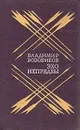 Эхо Непрядвы - Владимир Возовиков