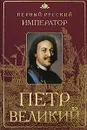 Петр Великий. Первый русский император - Ю. Овсянников