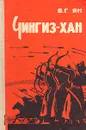 Чингиз-хан - В. Г. Ян