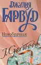 Новобрачная - Гарвуд Джулия