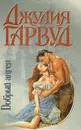 Добрый ангел - Гарвуд Джулия