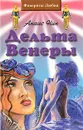 Дельта Венеры - Анаис Нин