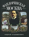 Фандоринская Москва - Станюкович Андрей Кириллович