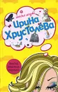 Женский монастырь отдыхает - Ирина Хрусталева