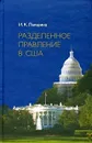 Разделенное правление в США - И. К. Лапшина