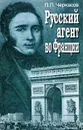 Русский агент во Франции - П. П. Черкасов