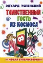Таинственный гость из космоса - Эдуард Успенский