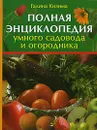 Полная энциклопедия умного садовода и огородника - Галина Кизима
