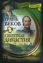 Грань веков. Секретная династия - Эйдельман Натан Яковлевич