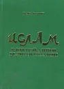 Ислам в Южной Азии и Великобритании - И. Ю. Котин