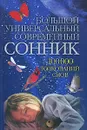 Большой универсальный современный сонник. 100000 толкований снов - Надеждина Вера