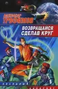 Возвращайся, сделав круг - Александр Трофимов