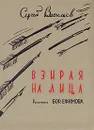 Взирая на лица - Сергей Васильев