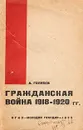 Гражданская война 1918-1920 гг. - А. Голубев