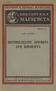 Восемнадцатое брюмера Луи Бонапарта - Маркс Карл