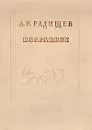 А. Н. Радищев. Избранное - А. Н. Радищев