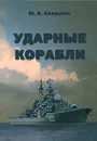 Ударные корабли - Ю. В. Апальков